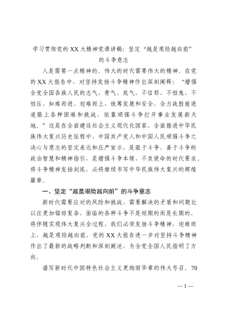 学习贯彻党的XX大精神党课讲稿：坚定“越是艰险越向前”的斗争意志