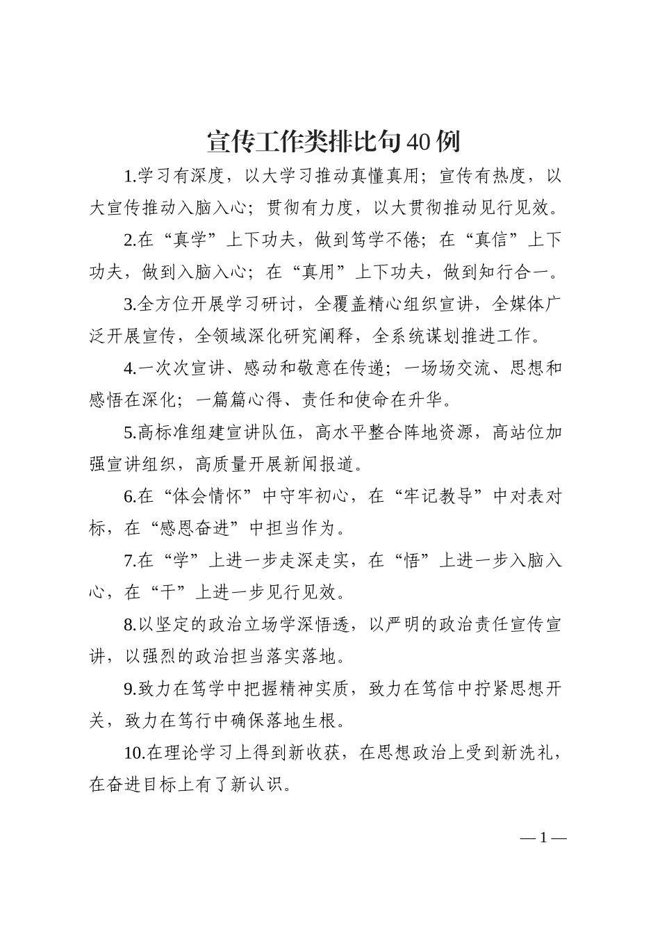 宣传工作类排比句40例_第1页