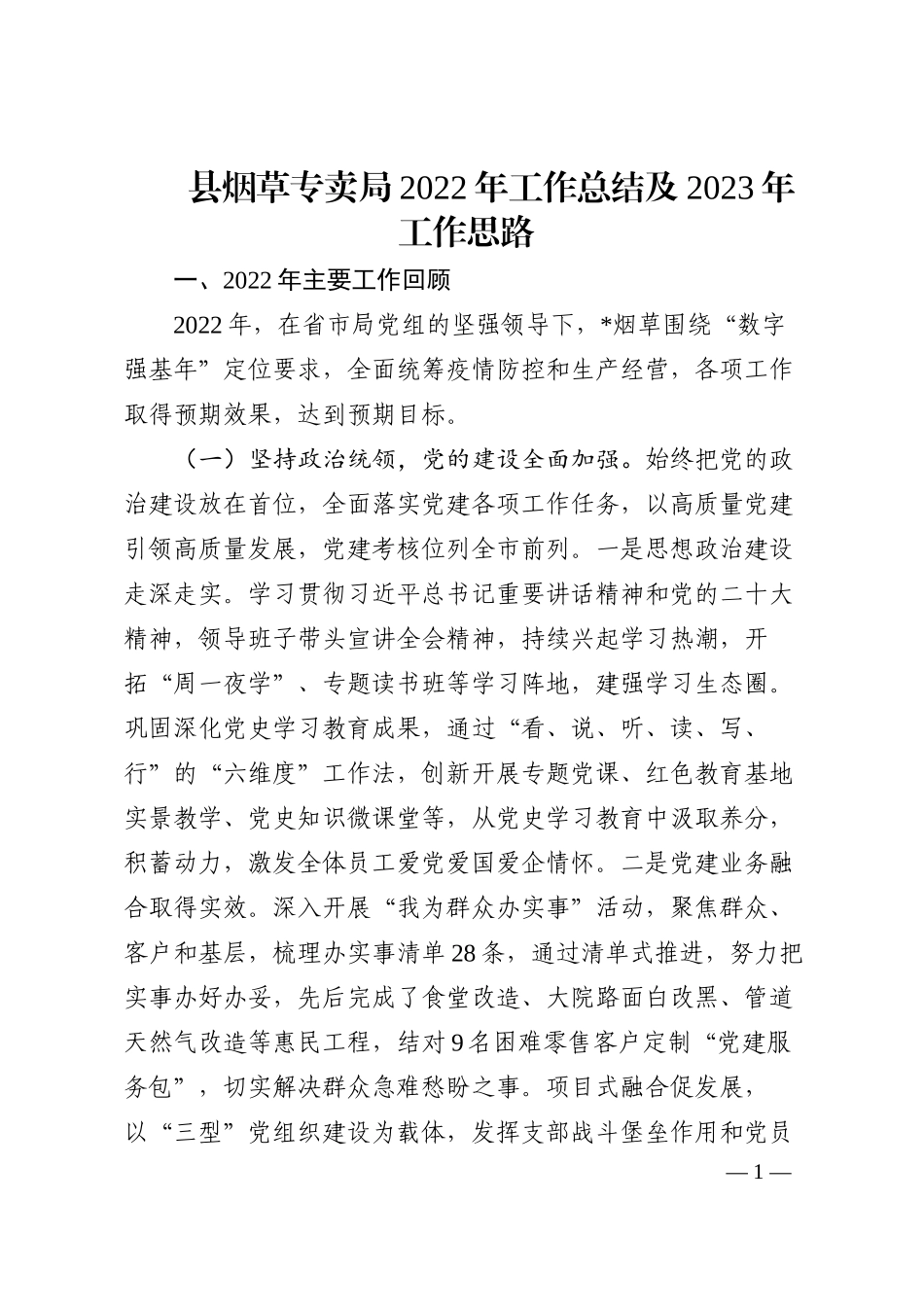 县烟草专卖局2022年工作总结及2023年工作思路_第1页