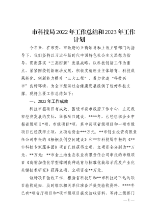 市科技局2022年工作总结和2023年工作计划
