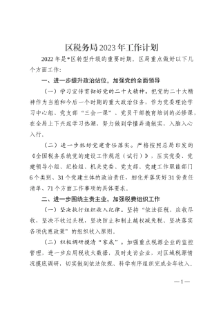 区税务局2023年工作计划