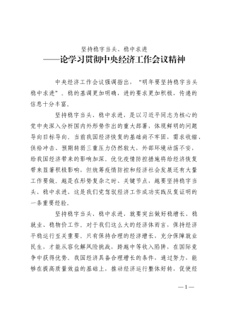 坚持稳字当头、稳中求进——论学习贯彻中央经济工作会议精神