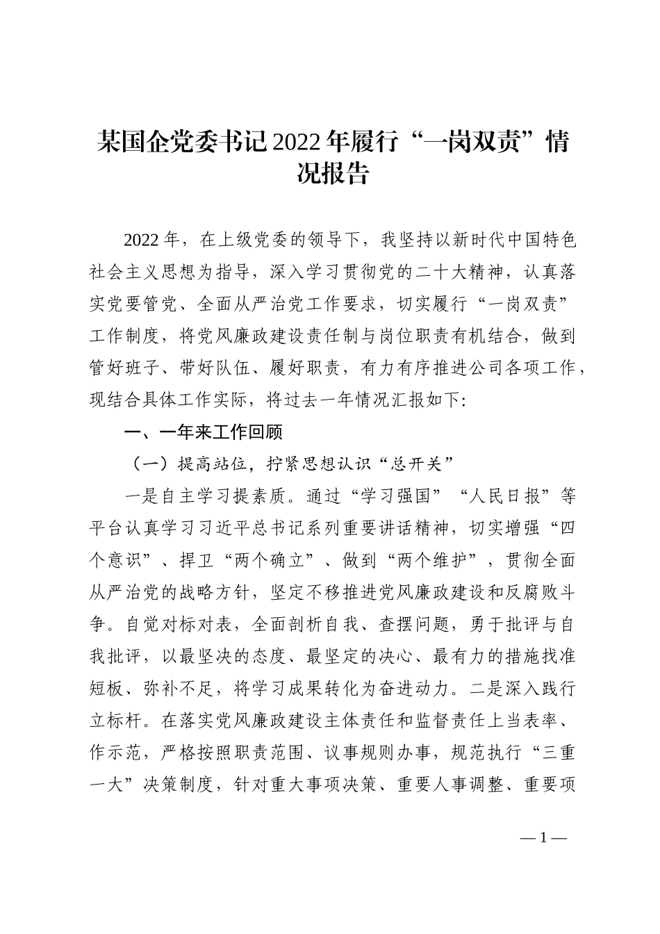 国企党委书记2022年履行“一岗双责”情况报告_第1页