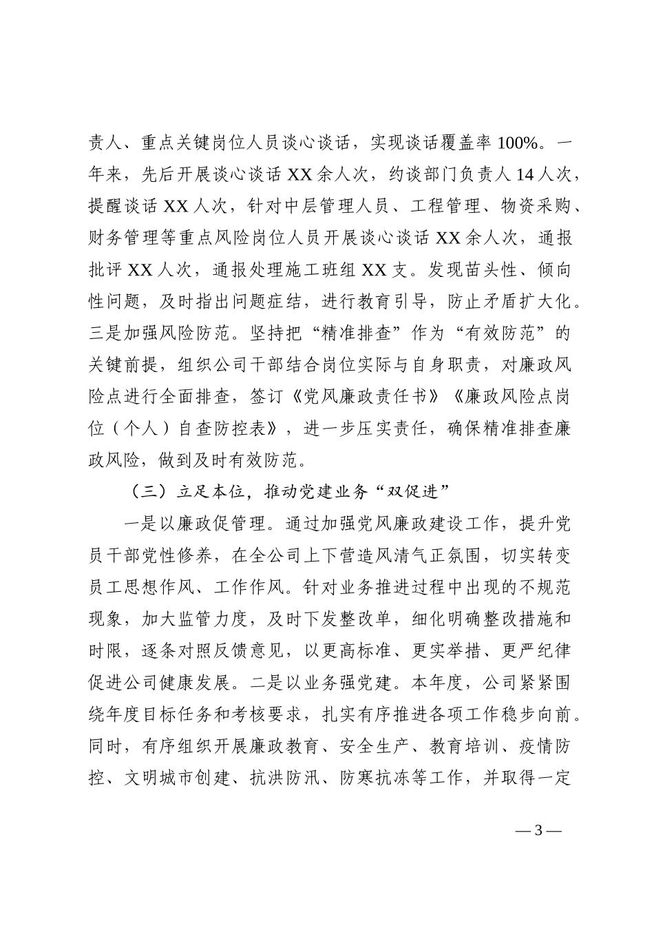 国企党委书记2022年履行“一岗双责”情况报告_第3页