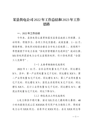 供电公司2022年工作总结和2023年工作思路