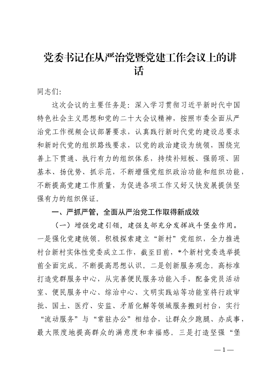 党委书记在从严治党暨党建工作会议上的讲话_第1页