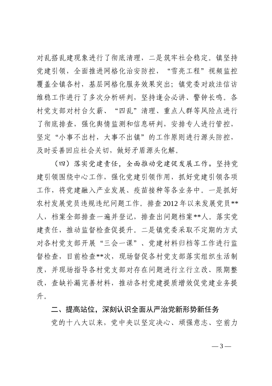 党委书记在从严治党暨党建工作会议上的讲话_第3页