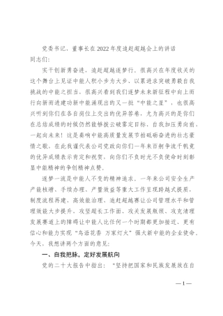 党委书记、董事长在2022年度追赶超越会上的讲话