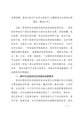 党课讲稿：落实全面从严治党主体责任 加强国有企业党的纪律建设（集团公司）