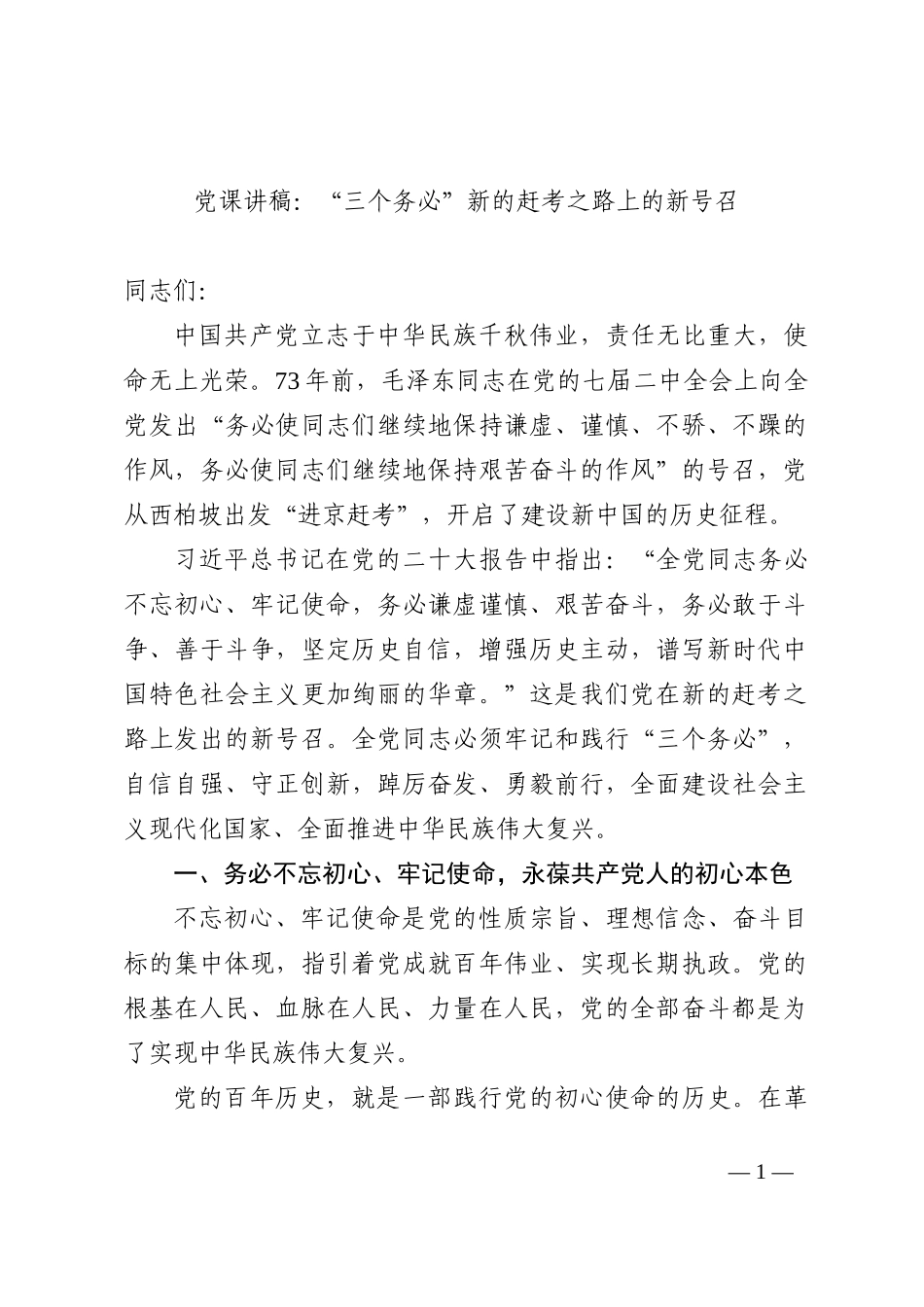 党课讲稿：“三个务必”新的赶考之路上的新号召_第1页