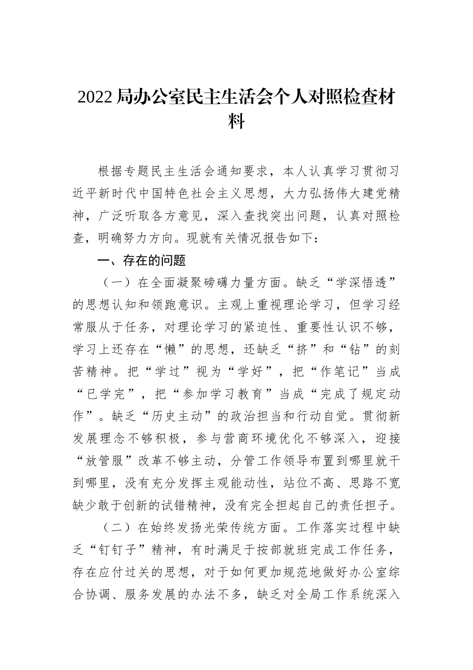 2022局办公室民主生活会个人对照检查材料_第1页