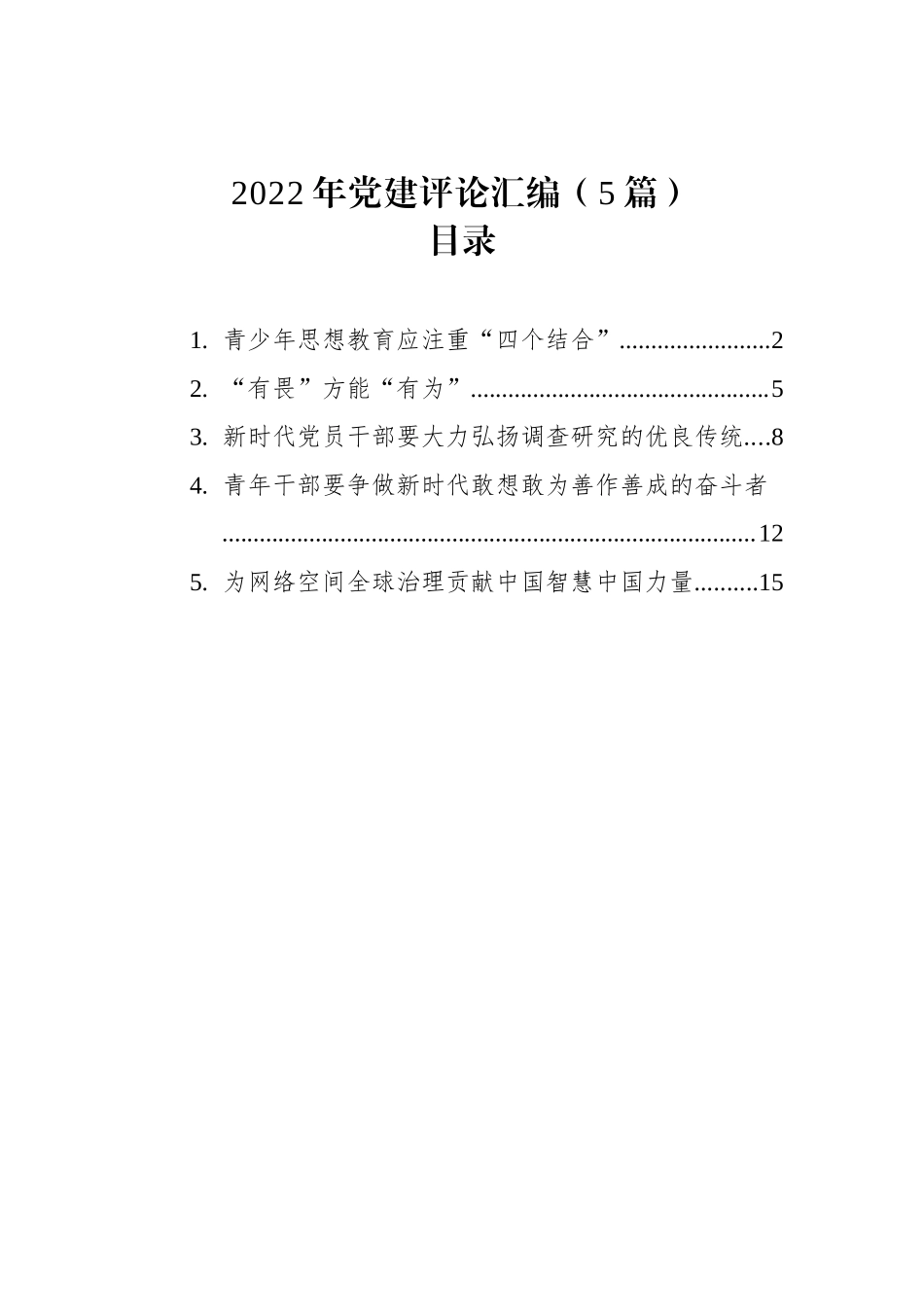 2022年党建评论汇编（5篇）_第1页