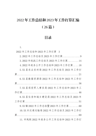 2022年工作总结和2023年工作打算汇编（26篇）