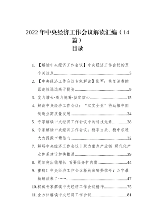 2022年中央经济工作会议解读汇编（14篇）