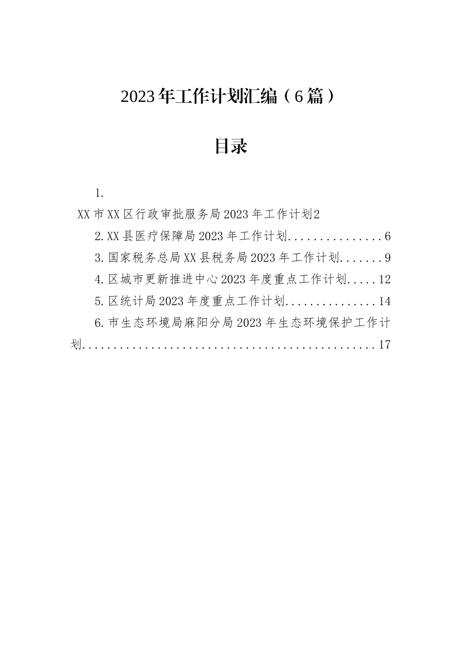 2023年工作计划（6篇） _第1页