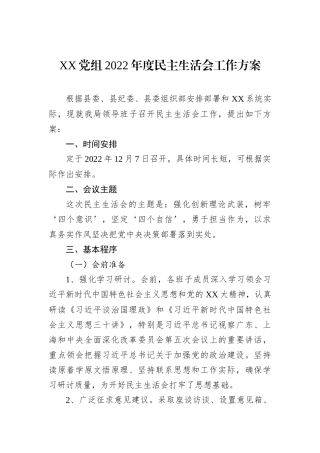 XX党组2022年度民主生活会工作方案