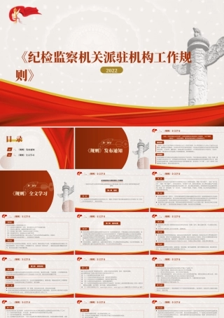 《纪检监察机关派驻机构工作规则》