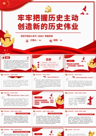 《决议》党课ppt：牢牢把握历史主动 创造新的历史伟业
