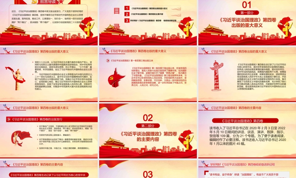 《谈治国理政》第四卷学习课件ppt