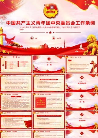 《中国共产主义青年团中央委员会工作条例》重点内容学习宣讲PPT