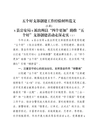(5篇)五个好支部创建工作经验材料范文五好党支部党建工作经验