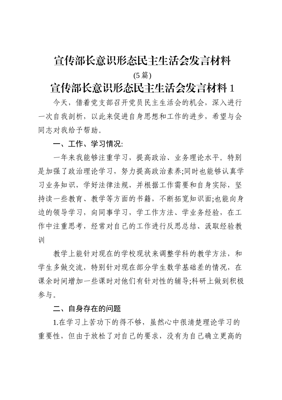 (5篇)宣传部长意识形态民主生活会发言材料_第1页