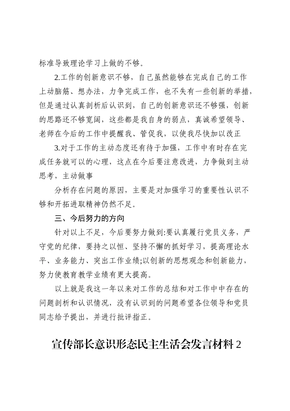 (5篇)宣传部长意识形态民主生活会发言材料_第2页