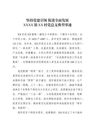 “五个好”村党组织标兵简要事迹材料