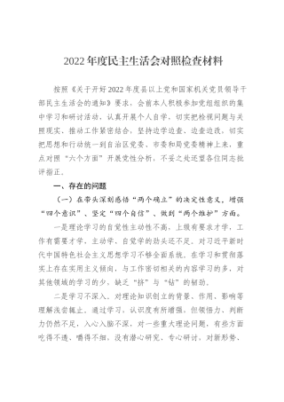 2022年度个人民主生活会对照检查材料（六个方面）