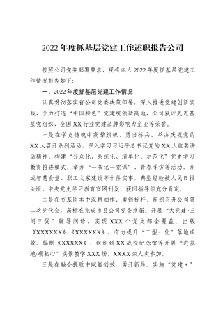 2022年度抓基层党建工作述职报告（集团公司）