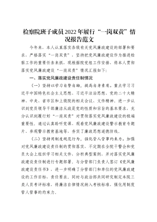 2022年履行一岗双责情况报告范文党组成员分管领导党风廉政建设一岗双责工作汇报总结责任制存在问题和打算