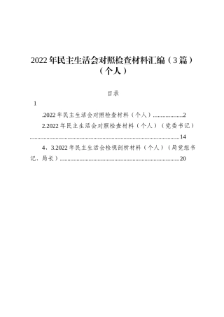 2022年民主生活会对照检查材料汇编（3篇）（个人）