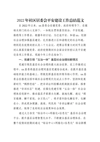 2022年社区居委会平安建设工作总结范文
