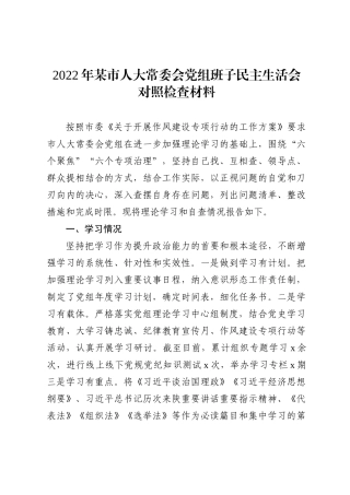 2022年市人大常委会党组班子民主生活会对照检查材料(l六个方面）
