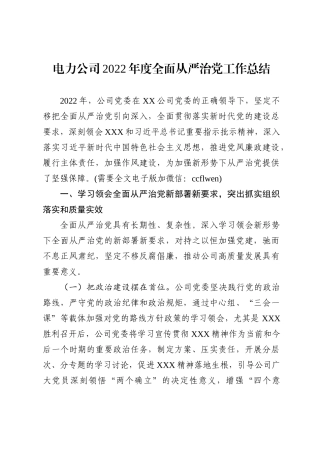 电力公司2022年度全面从严治党工作总结