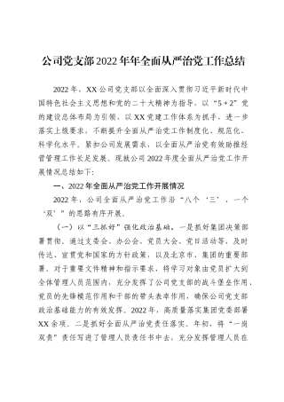 公司党支部2022年年全面从严治党工作总结