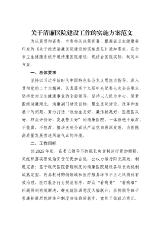 关于清廉医院建设工作的实施方案范文