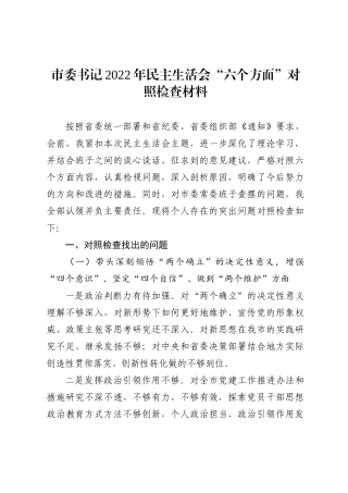 市委书记2022年民主生活会“六个方面”对照检查材料