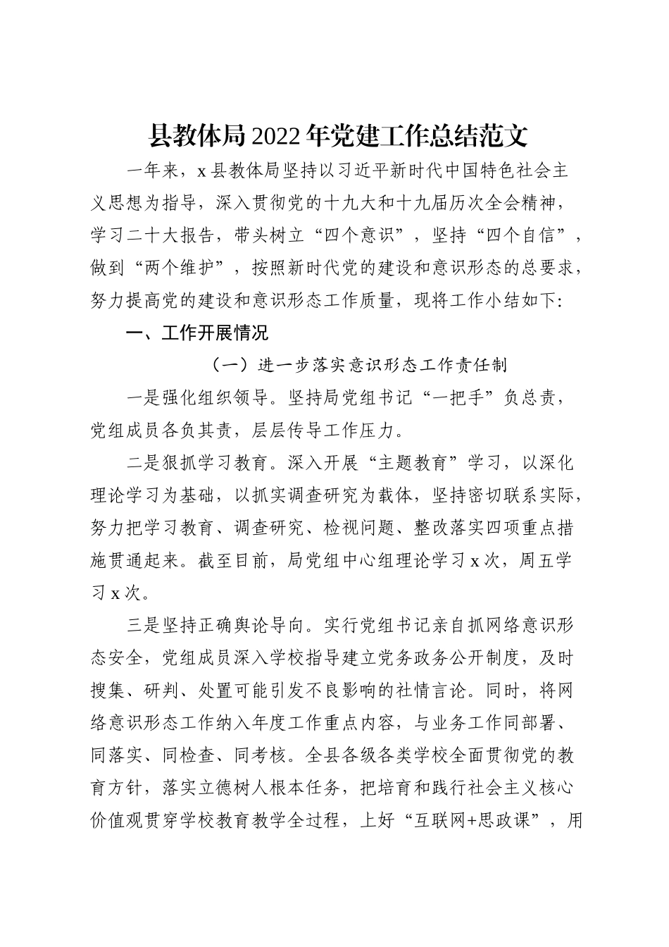 县教体局2022年党建工作总结范文_第1页