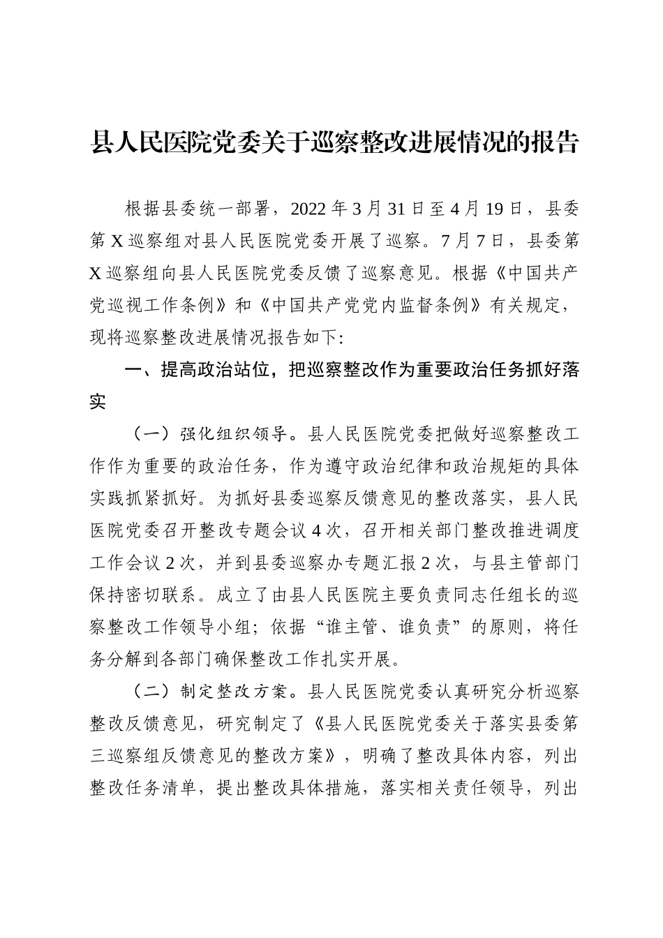 县人民医院党委关于巡察整改进展情况的报告_第1页