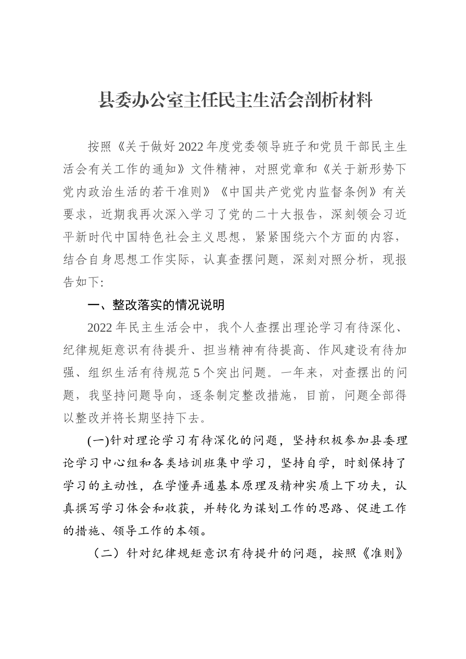 县委办公室主任民主生活会剖析材料（六个方面）_第1页