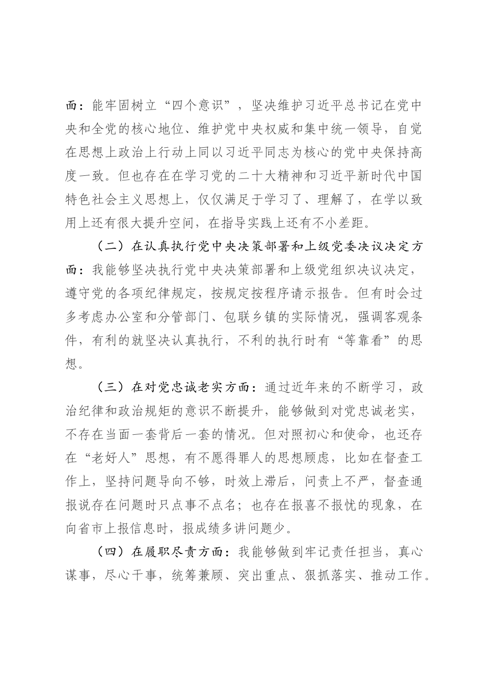 县委办公室主任民主生活会剖析材料（六个方面）_第3页