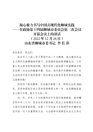 在政协第十四届聊城市委员会第二次会议开幕会议上的讲话