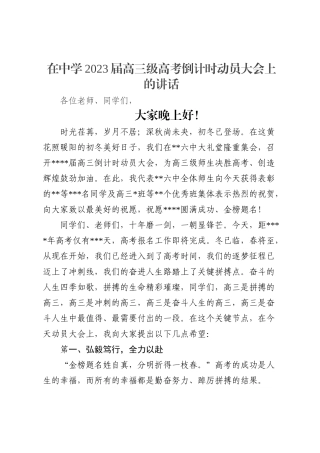 在中学2023届高三级高考倒计时动员大会上的讲话
