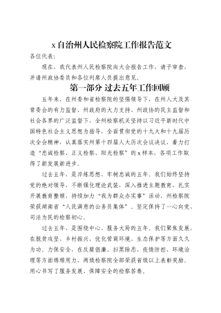 州检察院工作报告范文五年工作汇报