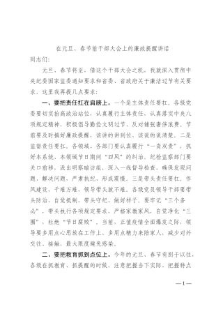 在元旦、春节前干部大会上的廉政提醒讲话