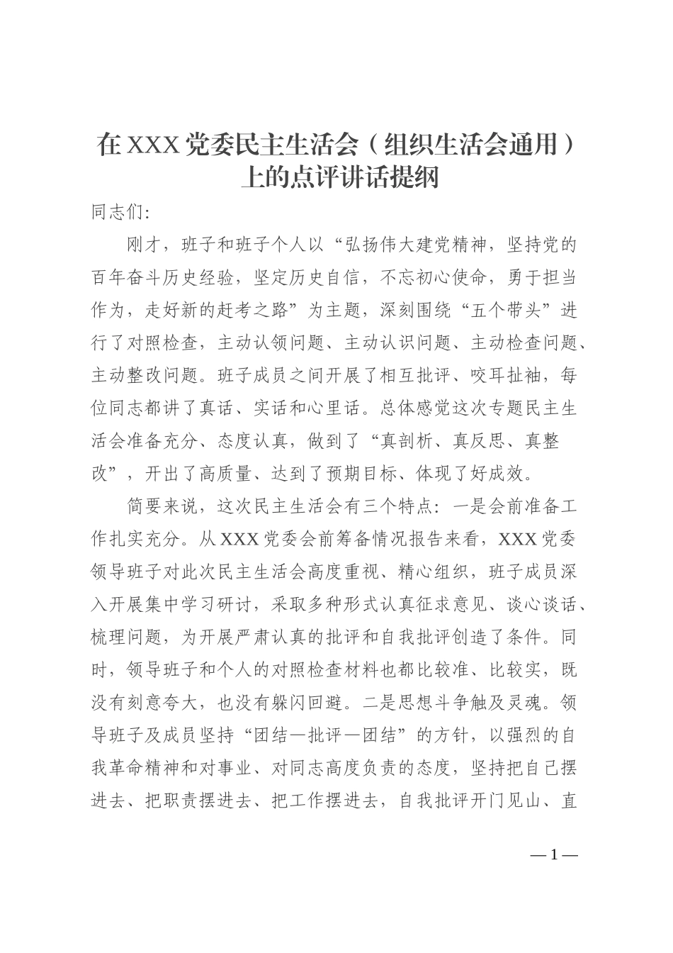 在X党委民主生活会（组织生活会通用）上的点评讲话提纲_第1页