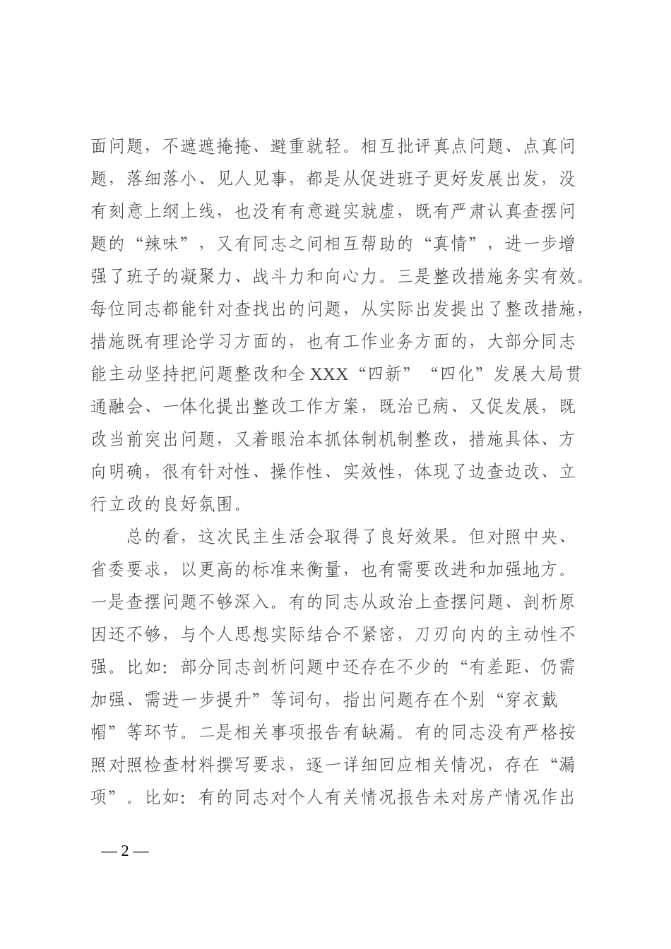 在X党委民主生活会（组织生活会通用）上的点评讲话提纲_第2页