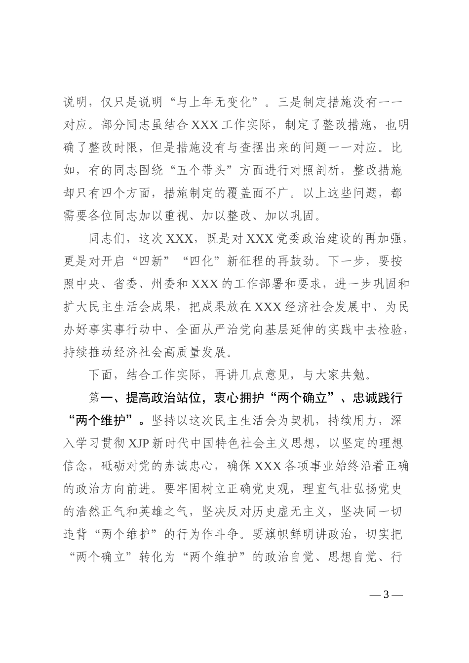 在X党委民主生活会（组织生活会通用）上的点评讲话提纲_第3页