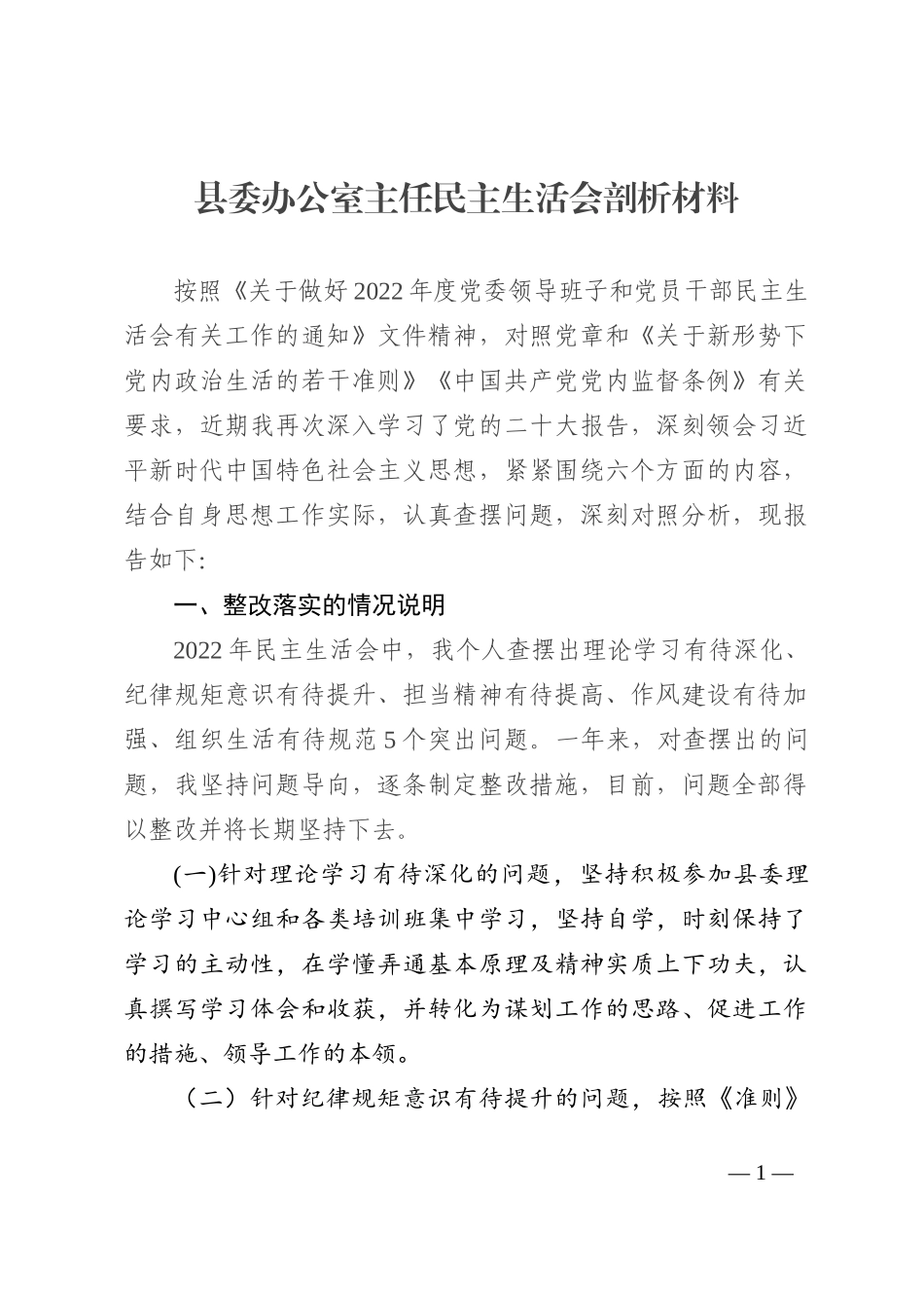 县委办公室主任民主生活会剖析材料（六个方面） (1)_第1页